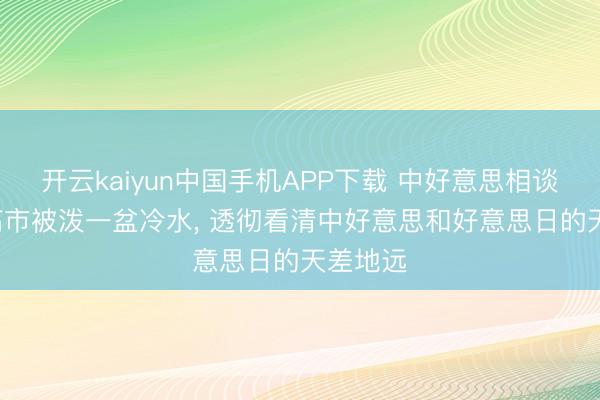 开云kaiyun中国手机APP下载 中好意思相谈甚欢， 高市被泼一盆冷水， 透彻看清中好意思和好意思日的天差地远