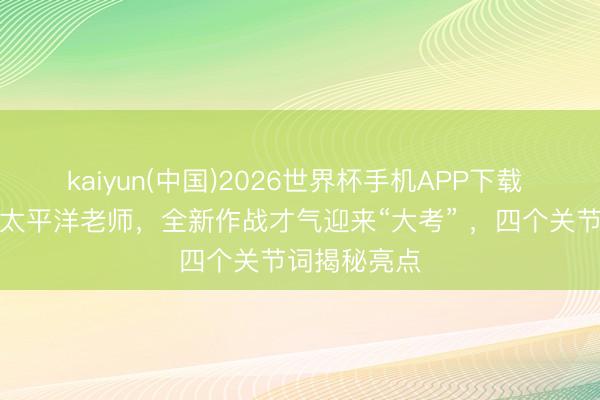 kaiyun(中国)2026世界杯手机APP下载 辽宁舰赴西太平洋老师，全新作战才气迎来“大考” ，四个关节词揭秘亮点
