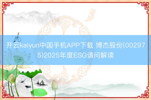 开云kaiyun中国手机APP下载 博杰股份(002975)2025年度ESG请问解读