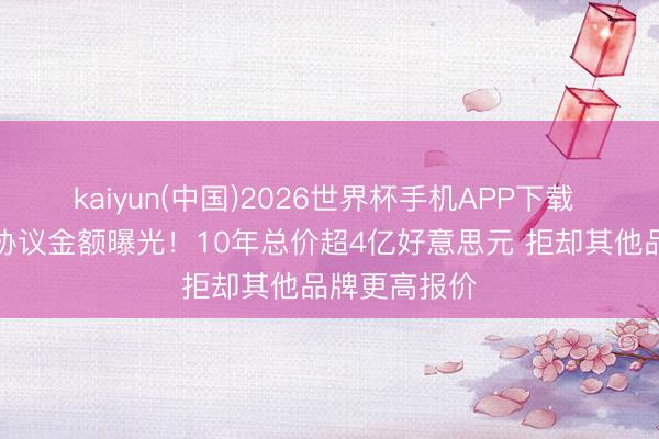 kaiyun(中国)2026世界杯手机APP下载 库里签李宁协议金额曝光！10年总价超4亿好意思元 拒却其他品牌更高报价
