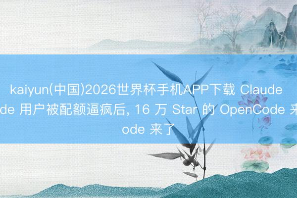 kaiyun(中国)2026世界杯手机APP下载 Claude Code 用户被配额逼疯后， 16 万 Star 的 OpenCode 来了