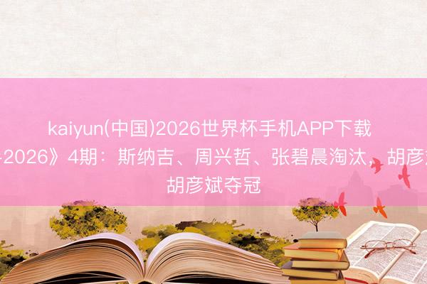 kaiyun(中国)2026世界杯手机APP下载 《歌手2026》4期:斯纳吉、周兴哲、张碧晨淘汰,胡彦斌夺冠