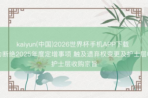 kaiyun(中国)2026世界杯手机APP下载 贝肯动力断绝2025年度定增事项 触及遗弃权变更及护士层收购宗旨