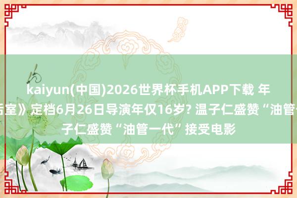 kaiyun(中国)2026世界杯手机APP下载 年度恐怖黑马《后室》定档6月26日导演年仅16岁? 温子仁盛赞“油管一代”接受电影